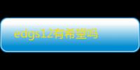 edgs12有希望吗